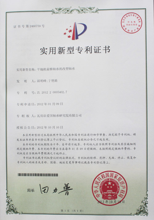 平地機前橋軸承的改型軸承實用新型專利證書 平地機前橋軸承的改型軸承實用新型專利證書