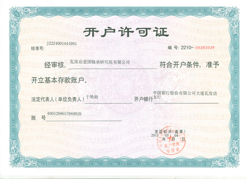 愛國軸承開戶許可證 愛國軸承開戶許可證