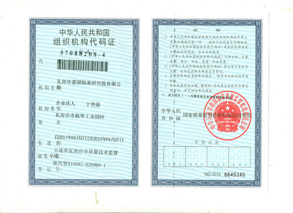 愛國軸承組織機構(gòu)代碼證