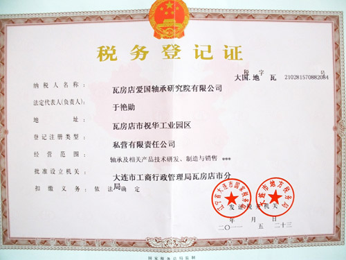 愛國軸承稅務(wù)登記證