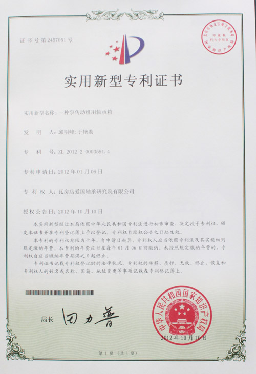 泵傳動(dòng)組用軸承箱實(shí)用新型專利證書 泵傳動(dòng)組用軸承箱實(shí)用新型專利證書