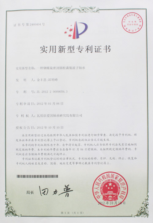 鋼螺旋密封圓柱滿裝滾子軸承實(shí)用新型專利證書(shū) 鋼螺旋密封圓柱滿裝滾子軸承實(shí)用新型專利證書(shū)