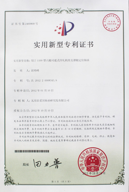 定位軸承實(shí)用新型專利證書 定位軸承實(shí)用新型專利證書