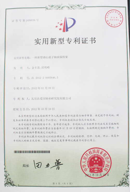新型調(diào)心滾子軸承保持架實(shí)用新型專利證書 新型調(diào)心滾子軸承保持架實(shí)用新型專利證書