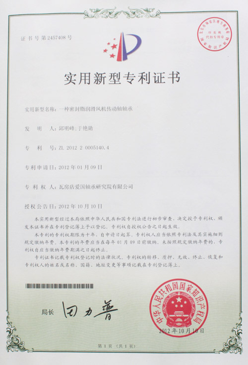 密封脂滑動(dòng)機(jī)傳動(dòng)軸軸承實(shí)用新型專利證書(shū) 密封脂滑動(dòng)機(jī)傳動(dòng)軸軸承實(shí)用新型專利證書(shū)